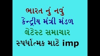 ભારત નું નવું કેન્દ્રીય મંત્રી મંડળ