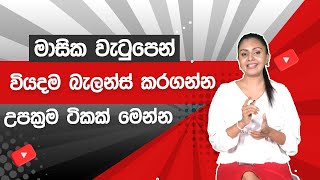 මාසික වැටුපෙන් වියදම බැලන්ස් කරගන්න උපක්‍රම ටිකක් මෙන්න