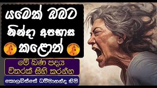 යමෙක් ඔබට අපහාස කළොත් මේ බණ පදය විතරක් සිහි කරන්න | KOLABISSE DAMMANANDA@wassanadarmadeshana9842