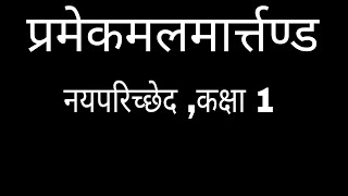 NAYAVAADA STANDPOINT 1 (NAYA CHAPTER IN PRAMEYKAMALMARTAND BY Prof Anekant Jain )