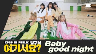 [방구석 여기서요?] B1A4 - 잘자요 굿나잇 (Baby good night) | 커버댄스 Dance Cover