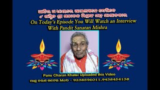 ପଣ୍ଡିତ ୰ ଶ୍ରୀ ସନାତନ ମିଶ୍ରଙ୍କ ସହ ସାକ୍ଷାତକାର ( କୁରାଳ) ।  Interview  With Pandit Sanatan Mishra.(kural)