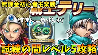 【ドラゴンクエストライバルズ】試練の間のテリーはカニを突破できないらしいｗｗ【DQR】