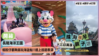 珠海橫琴三日兩夜親子旅行EP3 | 開箱長隆海洋王國  | 蝦餃仔都夠高玩海盜船!!遇上巡遊表演 | #supermom1922