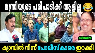 പോലീസ്‌കാരെ ഇറക്കേണ്ട അവസ്ഥ ആയി😂 Minister Program | Kerala Police | Ldf Government Troll Video