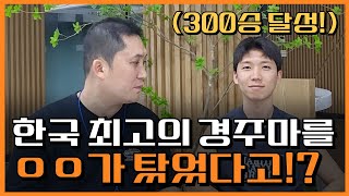 대한민국 최고의 경주마 위너스맨랑 어떤 관련이!? 부산경마장 이효식 기수 인터뷰