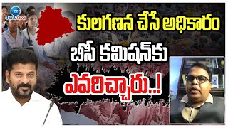 Gali Vinodh Comments On Caste Census In Telangana | కులగణన చేసే అధికారం బీసీ కమిషన్ కు ఎవరిచ్చారు..!