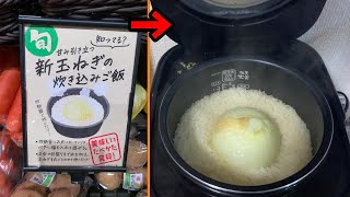 スーパーで見かけた「新玉ねぎ炊き込みご飯」が簡単！甘ウマで感動した………