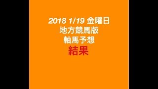 【競馬予想】2018 1/19 金曜日 地方競馬版 軸馬予想 結果