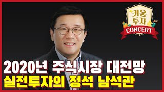 [키움증권] 주식투자콘서트 (with 남석관 베스트인컴 대표) / 특별기획 2020년 주식시장 대전망 -2편-