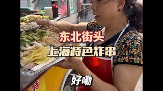 你們也喜歡這種充滿煙火氣的東北街邊小吃車炸串嗎？#路邊攤美味 #人間煙火 #街邊小吃 #市井生活 #東北物價