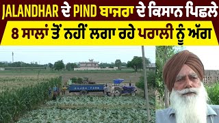 Jalandhar ਦੇ pind ਬਾਜਰਾ ਦੇ ਕਿਸਾਨ ਪਿਛਲੇ  8 ਸਾਲਾਂ ਤੋਂ ਨਹੀਂ ਲਗਾ ਰਹੇ ਪਰਾਲੀ ਨੂੰ ਅੱਗ,  ਦੇਖੋ ਖਾਸ ਰਿਪੋਰਟ