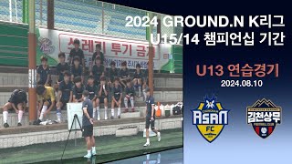 [2024 GROUND.N K리그 U13 준챔피언십] 충남아산 vs 김천상무 연습경기(8/10)