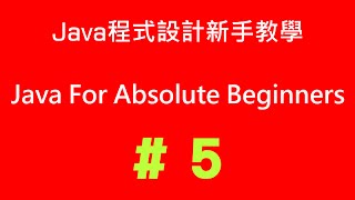 #5 Java程式設計新手教學 - 字元、註解和簡單的運算子