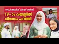 സര്‍ക്കാര്‍ സ്‌കൂളില്‍ പഠിച്ച് ആകാശം കീഴടക്കിയ 19 വയസ്സുകാരി മറിയം ജുമാന...