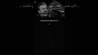 ملا باسم الكربلائي أمي خذيني وانظري 😭💔