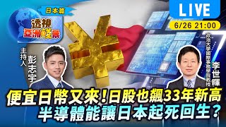 #TVBS看世界【透視亞洲錢景字幕版】便宜日幣又來！日股也飆33年新高  半導體能讓日本起死回生？Feat. 政大國際事務學院教授 李世暉｜TVBS新聞 @TVBSNEWS01