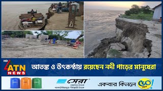 আতঙ্ক ও উৎকন্ঠায় রয়েছেন নদী পাড়ের মানুষেরা | River Erosion | ATN News