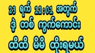 23ရက်မနက်*12:01*အတွက် ရှယ်အောနဲ့ ပေါက်ချင်သူတိုင်း၀င်ကြည့်ပါရှင်