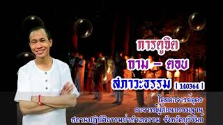 EP.45 การดูจิต ถาม-ตอบ สภาวะธรรม | 140364 | อาจารย์อุดร