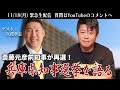 斎藤元彦前知事が再選の「兵庫県知事選挙」について立花孝志さんと語る生配信