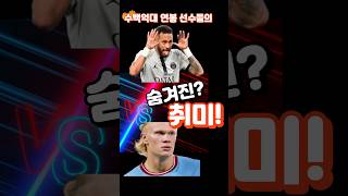 수백억 축구선수의 숨겨진 취미?쉬는날엔  전쟁중이라는데?#쇼츠 #shorts #축구선수