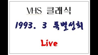 1993. 3 특별성회 Live