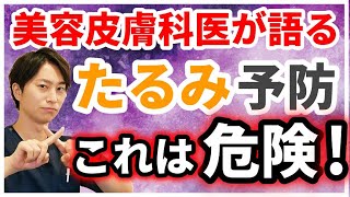 たるみ予防で絶対にやってはいけないこと3選！【美容皮膚科医が解説】