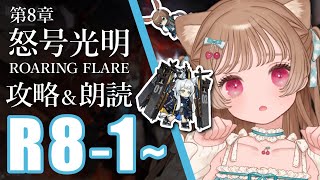 【アークナイツ】ついに第8章実装！ドキドキわくわく攻略＆朗読会！R8-1～【明日方舟 / Arknight】