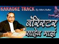 || Barrister Saheb Majha Karaoke Track With Lyrics || बॅरिस्टर साहेब माझं कराओके || by Vishal Jadhav