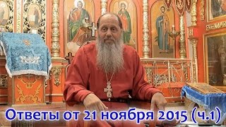 Ответы на вопросы паломников от 21.11.2015_часть 1 (прот. Владимир Головин, г. Болгар)