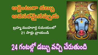 అర్జంటుగా డబ్బు అవసరమైనప్పుడు|21 సార్లు రాయండి|24 గంటల్లో డబ్బు వచ్చి చేరుతుంది