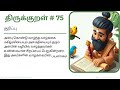 learn thirukkural in 1 minute kural 75 the power of love adhigaram 8 அன்புற்று அமர்ந்த