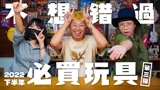 【玩具人聊玩具】不想錯過的必買玩具！EP.3