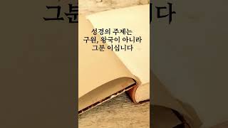 성경의 주제는 구원도 왕국도 아니고 그분이다#광주말씀침례교회 김규태 목사_KJV