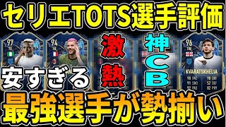 【安すぎる】プロがセリエTOTSをC～SS評価！コスパもいいしセリエは最高です！！【FIFA23】