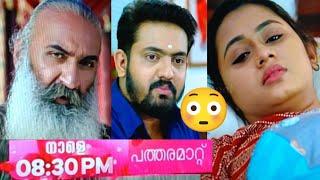 😳നയനയ്ക്ക് മുത്തശ്ശന്റെ | Patharamattu tomorrow promo | #patharamattu #asianet #promo serial promo.