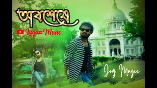 Oboseshe-Cover Song | Kishmish | অবশেষে | Dev | Arijit Singh | Joy Majee | Lagan Music