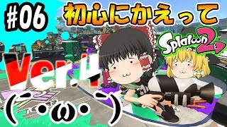 【ゆっくり実況】Ver.4でベッチュー使って戦った結果(´・ω・`)初心にかえってボマー(笑)のゆっくりスプラトゥーン2！スプラシューターベッチュー編#06