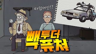 타임머신을 타고 세상을 구하러 갑니다!