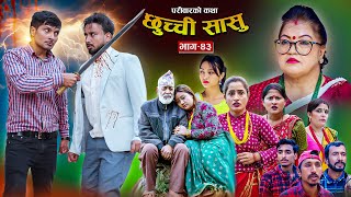 छुच्ची सासु भाग- ४३ ||Chhuchchi Sasu Ep-43 ||परिवारको कथा ||Nepali Sentimental Serial ||DEC12th 2024