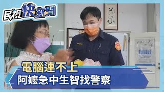 電腦連不上  阿嬤急中生智找警察－民視新聞