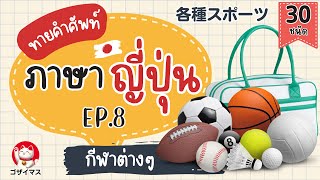 ทายคำศัพท์ภาษาญี่ปุ่น Ep.8 กีฬาต่างๆ 各種スポーツ | gozaimasu