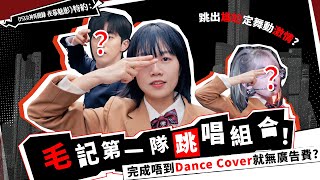 跳出尷尬定舞動激情？18/4 《毛記第一隊跳唱組合！》完成唔到Dance Cover就無廣告費？