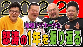 鬼越トマホークと怒涛の1年を振り返ろう！