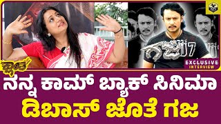 ನನ್ನ ಕಾಮ್ ಬ್ಯಾಕ್ ಡಿಬಾಸ್ ಜೊತೆ ಗಜ ಸಿನಿಮಾ | Darshan Gaja Movie | DBoss Sarathi Film | Actress Sangeetha