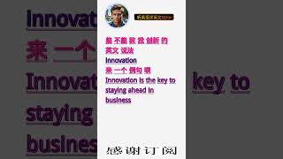 学英文单词：创新 innovation。用3个造句学单词学会这些单词，单词造句技巧提升语言能力，英语单词与造句单词记忆必看，用造句记单词掌握英语单词，单词记忆更牢固