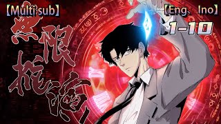 💥💥💥Multi sub【无限推演】| Infinite deduction |  Episode 1-10 Collection