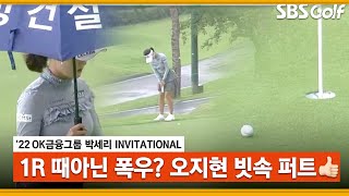 [2022 KLPGA] 이 무엇? 갑자기 쏟아지는 비? 거리감 여전한 오지현_OK금융 박세리 1R