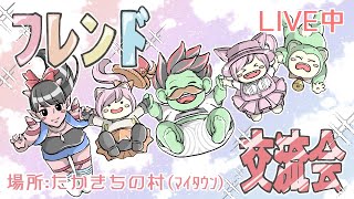 [ドラクエ１０]フレンドほしいかた集まれ！フレンド交流会！詳しくはプレイヤーイベント詳細